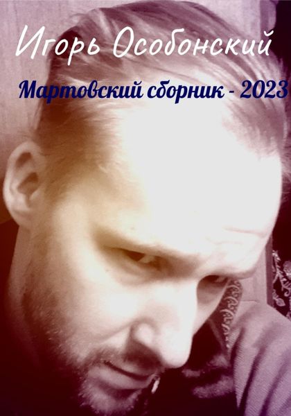 Обложка книги  «Мартовский сборник – 2023»