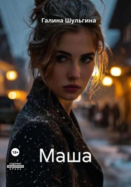 Обложка книги «Маша»