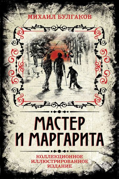 Обложка книги  «Мастер и Маргарита. Коллекционное иллюстрированное издание»