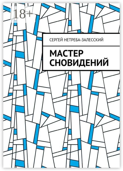 Обложка книги  «Мастер сновидений»
