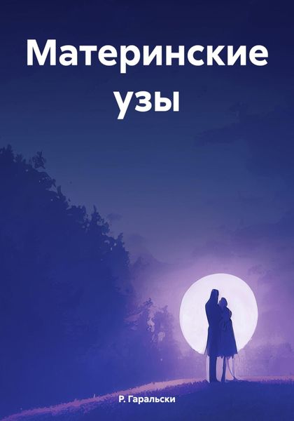 Обложка книги  «Материнские узы»