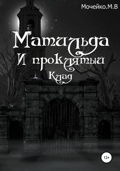 Обложка книги  «Матильда и проклятый клад»