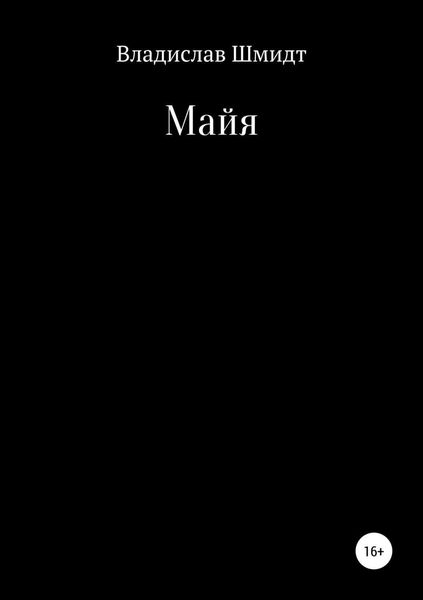 Обложка книги  «Майя»