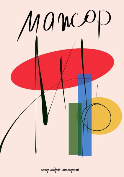 Обложка книги  «Мажор»