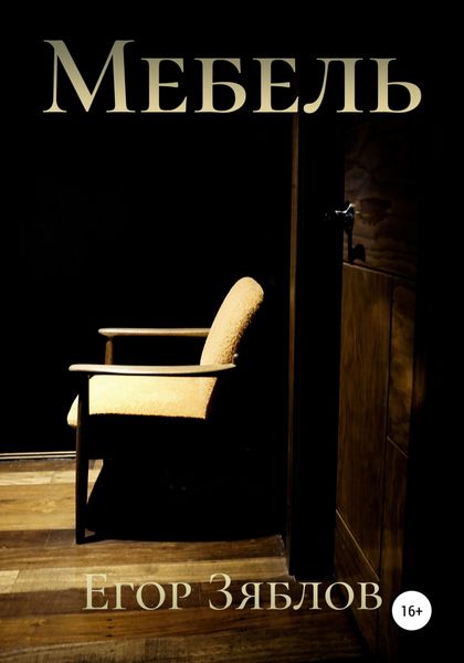 Обложка книги  «Мебель»