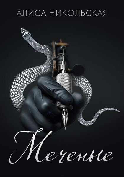 Обложка книги «Меченые»