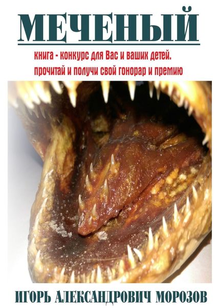 Обложка книги «Меченый»