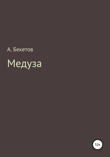 Обложка книги  «Медуза»
