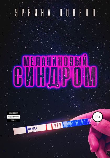 Обложка книги  «Меланиновый синдром»