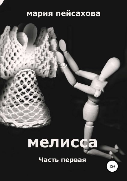 Обложка книги  «Мелисса. Часть 1»