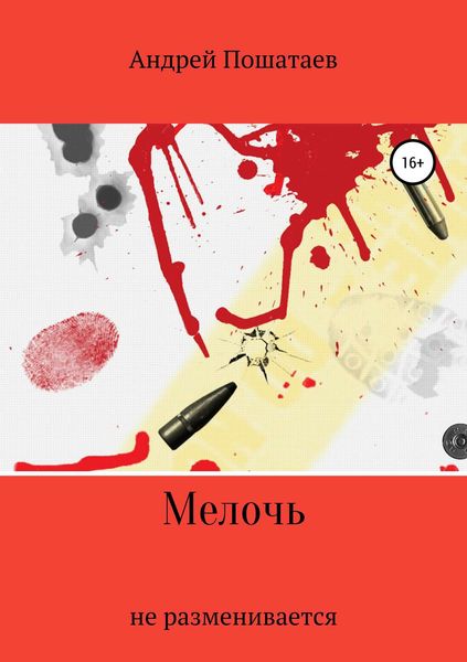 Обложка книги «Мелочь»