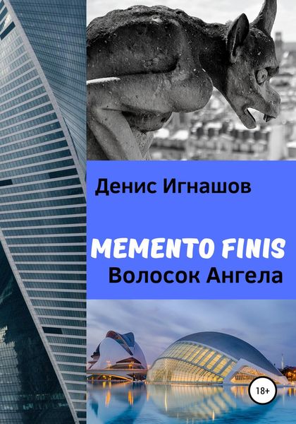 Обложка книги  «Memento Finis. Волосок Ангела»