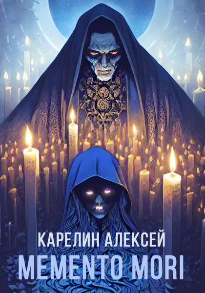 Обложка книги  «Memento mori»