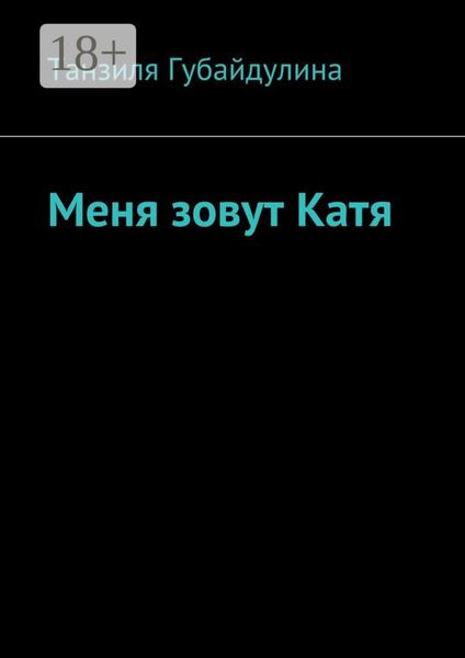 Обложка книги  «Меня зовут Катя»