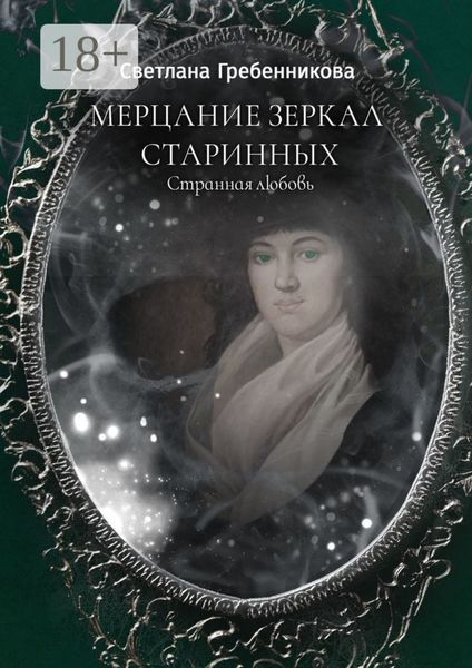 Обложка книги  «Мерцание зеркал старинных. Странная любовь»
