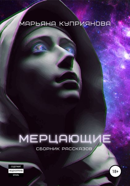 Обложка книги  «Мерцающие»