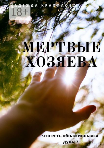 Обложка книги  «Мертвые хозяева. Что есть обнажившаяся душа!?»