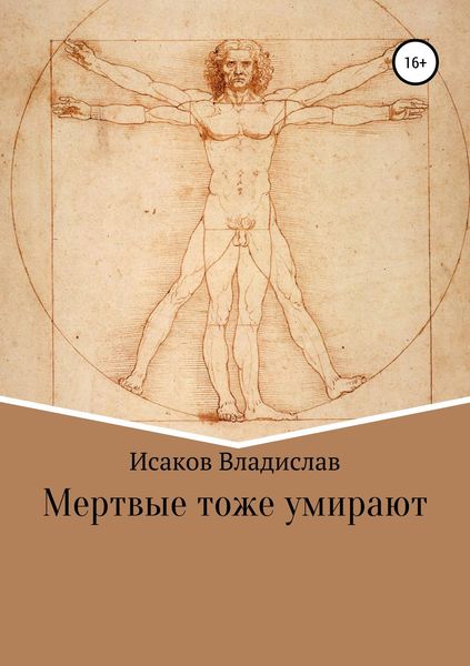 Обложка книги  «Мертвые тоже умирают»