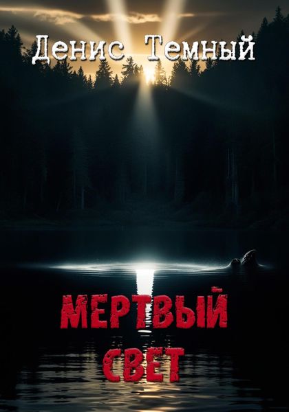 Обложка книги  «Мертвый свет»
