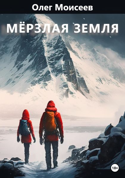 Обложка книги  «Мерзлая земля»
