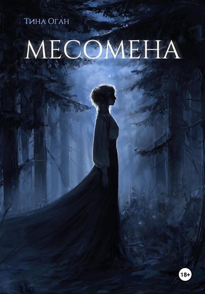 Обложка книги  «Месомена»