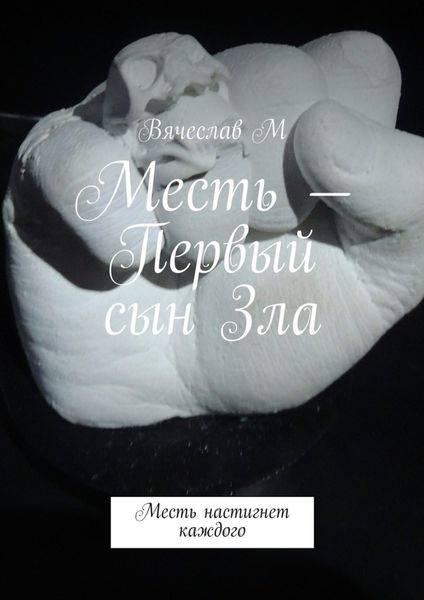 Обложка книги  «Месть – Первый сын Зла. Месть настигнет каждого»