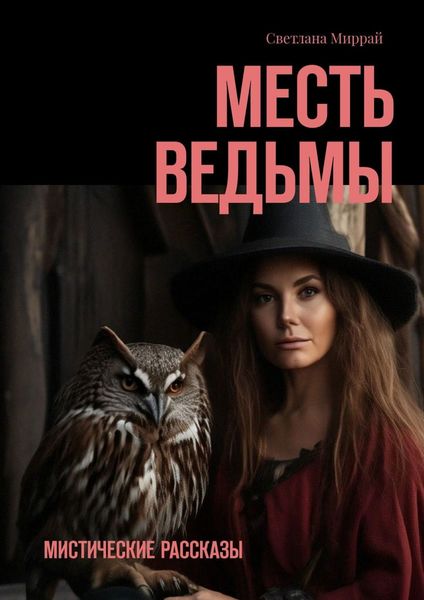 Обложка книги  «Месть ведьмы. Мистические рассказы»