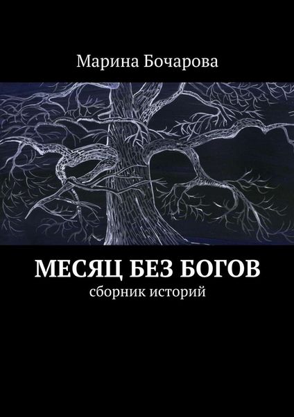 Обложка книги  «Месяц без богов»