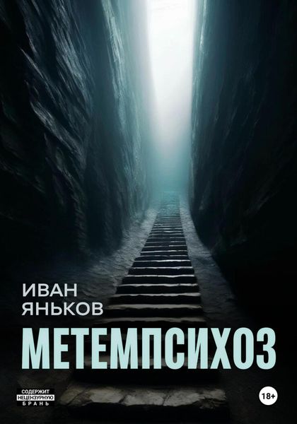 Обложка книги «Метемпсихоз»