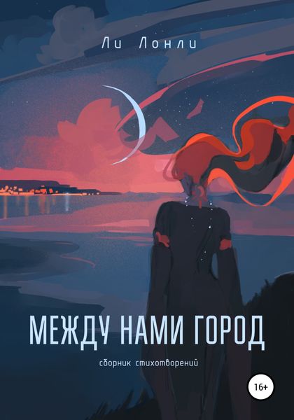Обложка книги  «Между нами город. Сборник стихотворений»