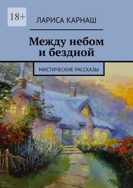 Обложка книги  «Между небом и бездной. Мистические рассказы»
