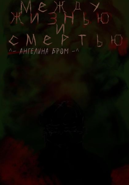 Обложка книги  «Между жизнью и смертью»