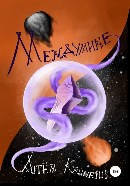 Обложка книги  «Междумирье»