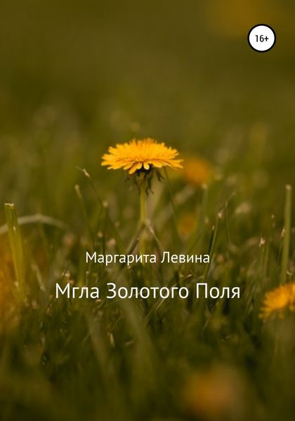 Обложка книги  «Мгла Золотого Поля»