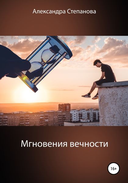 Обложка книги  «Мгновения вечности»