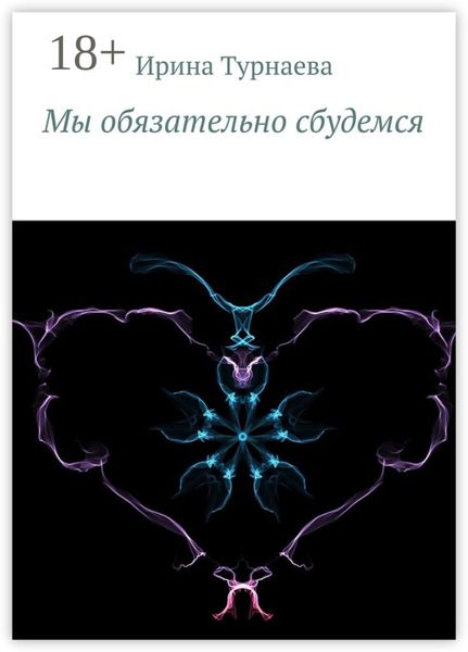 Обложка книги  «Мы обязательно сбудемся»