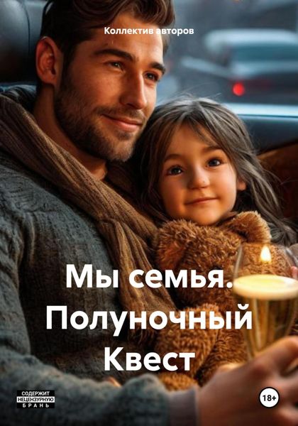 Обложка книги  «Мы семья. Полуночный Квест»