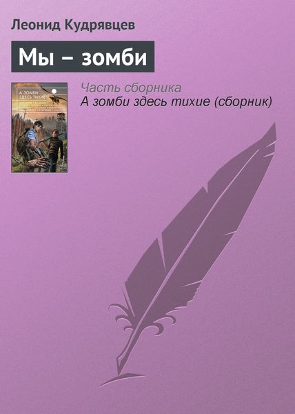 Обложка книги  «Мы – зомби»