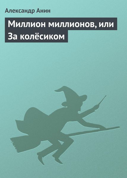 Обложка книги  «Миллион миллионов, или За колёсиком»