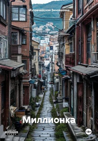 Обложка книги  «Миллионка»