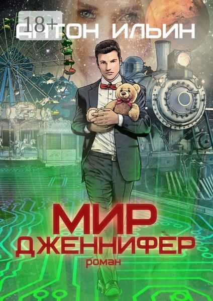 Обложка книги «Мир Дженнифер»