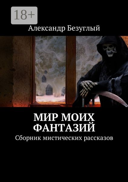 Обложка книги  «Мир моих фантазий. Сборник мистических рассказов»