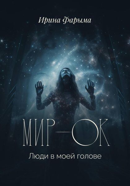 Обложка книги  «Мир-Ок. Люди в моей голове»