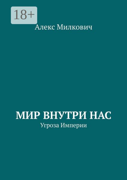 Обложка книги  «Мир внутри нас. Угроза Империи»