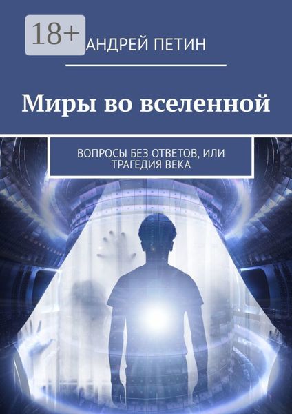 Обложка книги  «Миры во вселенной. Вопросы без ответов, или Трагедия века»