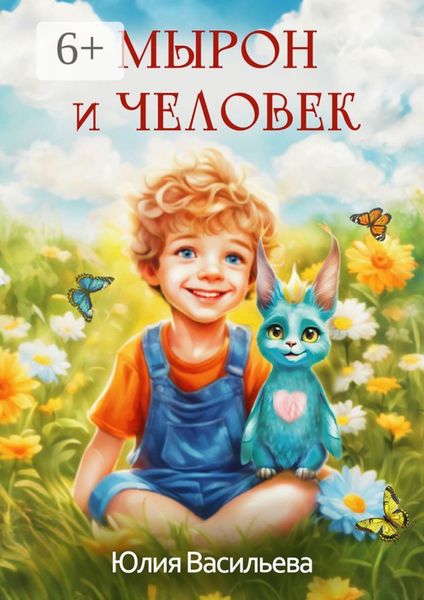 Обложка книги  «Мырон и человек»