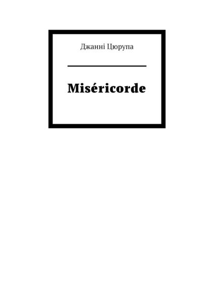 Обложка книги  «Miséricorde»