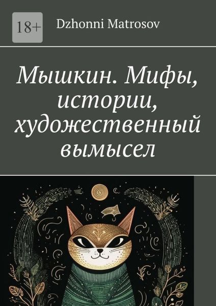 Обложка книги  «Мышкин. Мифы, истории, художественный вымысел»
