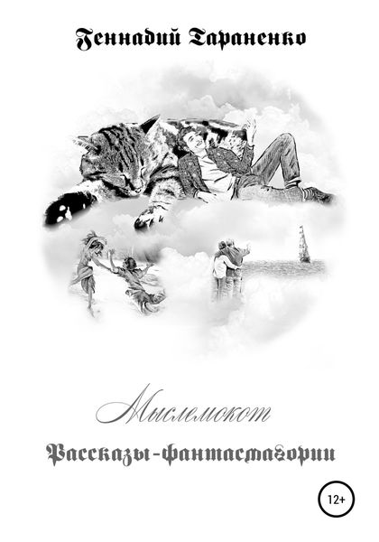 Обложка книги  «Мыслемокот. Рассказы-фантасмагории»