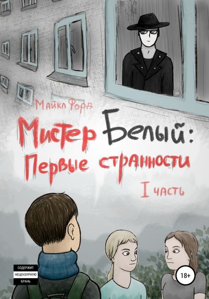 Обложка книги  «Мистер Белый: Первые странности. Часть 1»